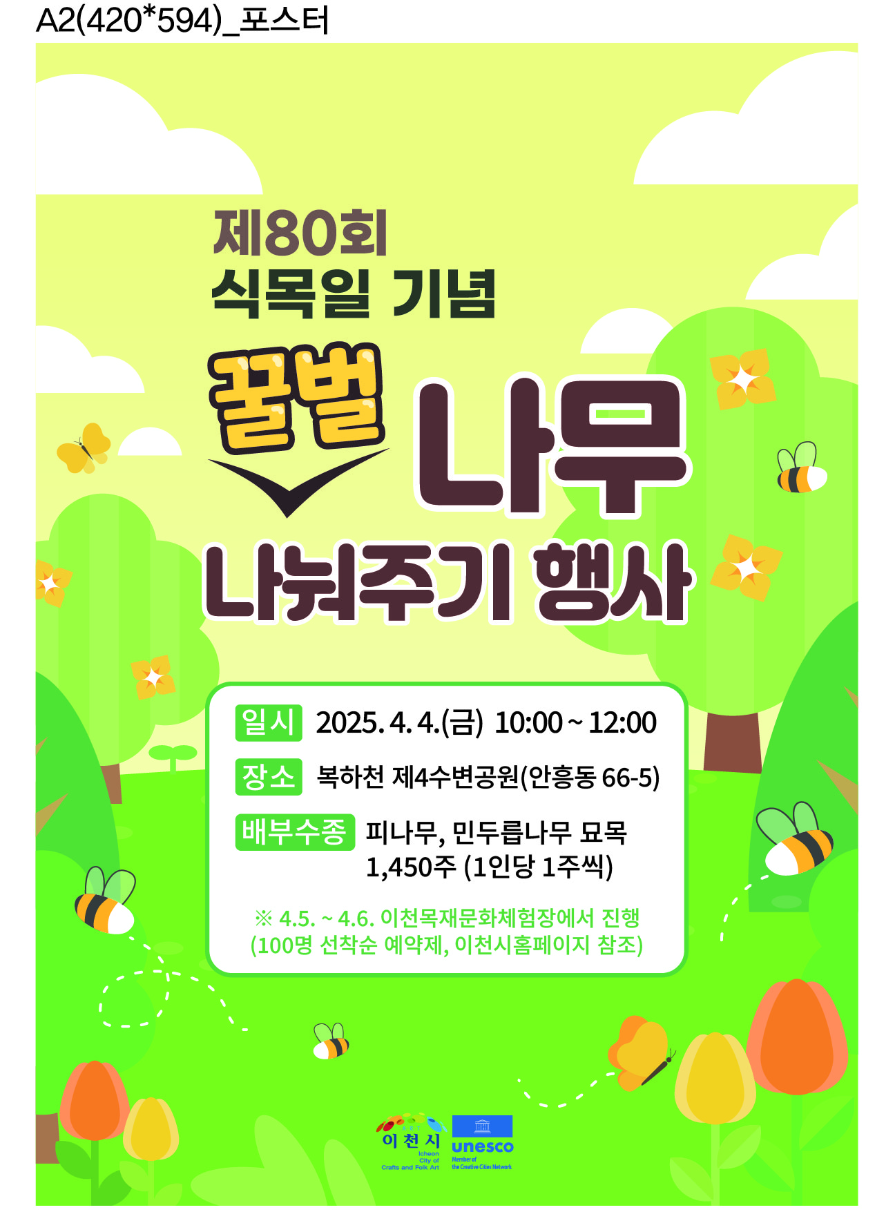 포스터(제80회식목행사).jpg